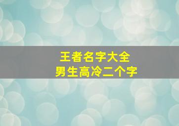 王者名字大全 男生高冷二个字